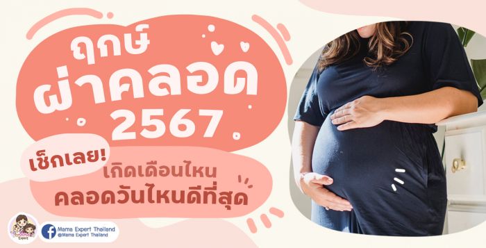 ฤกษ์ผ่าคลอดมิถุนายน 2567 เรียกทรัพย์ตลอดรับทรัพย์ตลอดปี