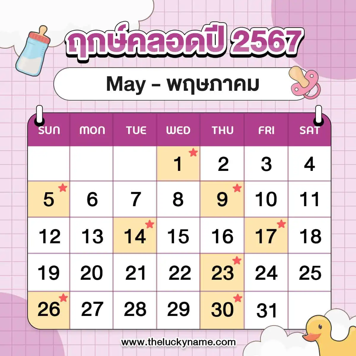 ฤกษ์คลอดพฤษภาคม 2567 ช่วยให้คุณโดดเด่นและมีโชคลาภ