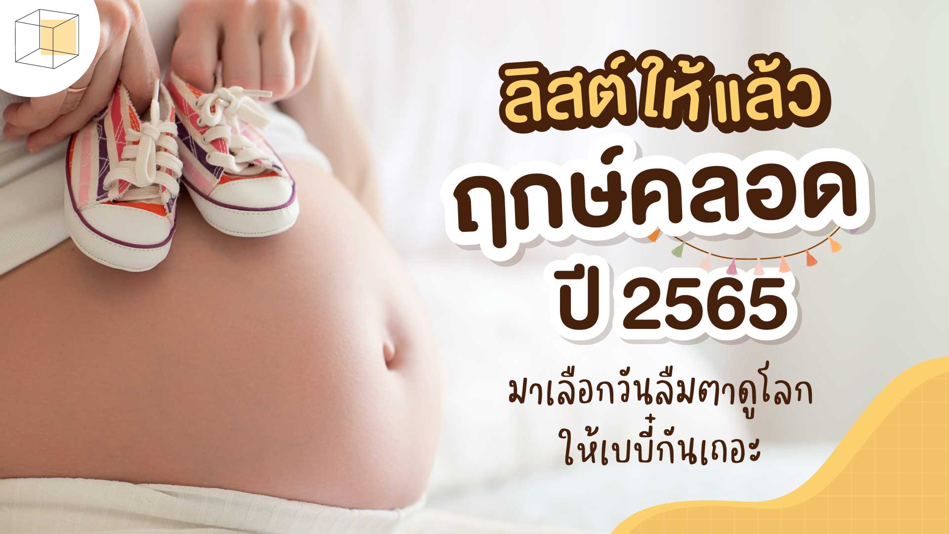 ฤกษ์คลอด ฤกษ์ผ่าคลอด 2568 เดือนกรกฎาคม ช่วยคุณสีมงคลเสริมดวงให้ปัง