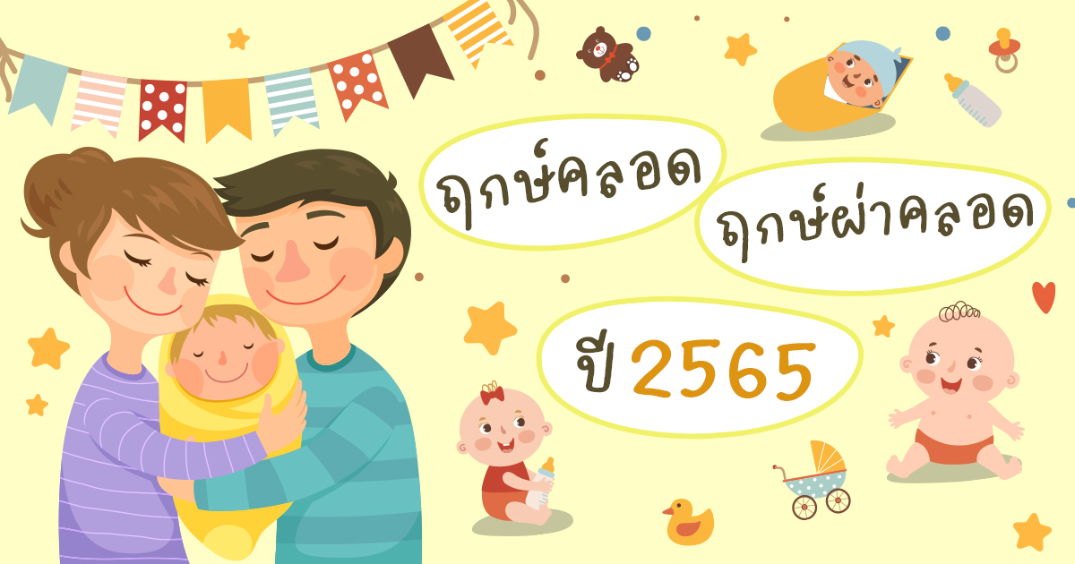 ฤกษ์คลอด ฤกษ์ผ่าคลอดเดือนธันวาคม 2568 เสริมดวงรุ่งตลอดปี โชคดี สุขี