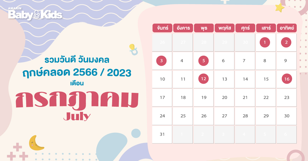 ฤกษ์คลอด ฤกษ์ผ่าคลอดเดือนกรกฎาคม 2568 ช่วยให้คุณมีเงื่อนไขที่ดีในชีวิต