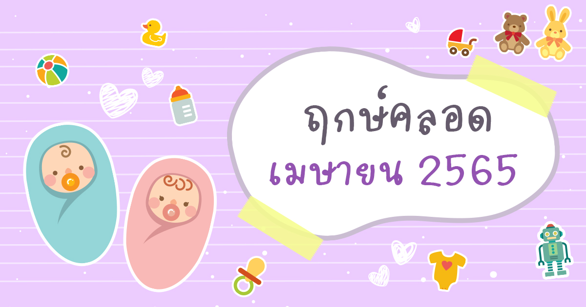 ฤกษ์คลอด ฤกษ์ผ่าคลอด 2568 เดือนเมษายน เสริมดวงด้านการสื่อสาร เจรจา