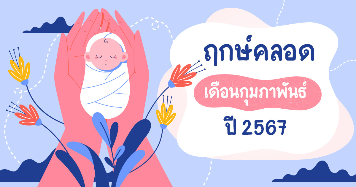 ฤกษ์คลอด ฤกษ์ผ่าคลอด 2568 เดือนกุมภาพันธ์ ช่วยคุณเสริมเสน่ห์ ดึงดูดคนรัก