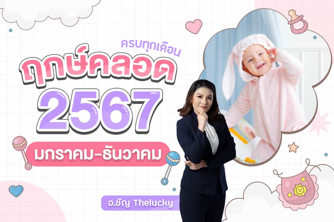 ฤกษ์คลอด ฤกษ์ผ่าคลอดเดือนเมษายน 2568 เสริมดวงธุรกิจ ค้าขายร่ำรวย