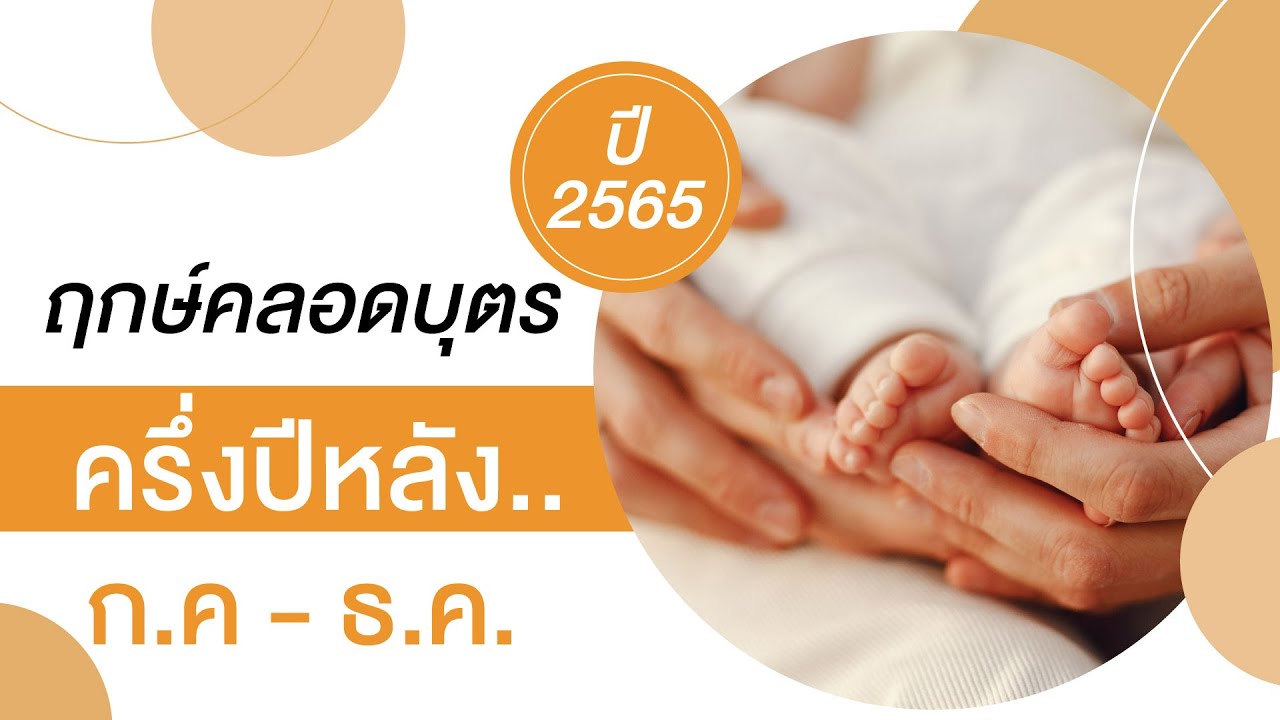 ฤกษ์คลอดบุตรเดือนกรกฎาคม 2568 ช่วยเพิ่มโชคลาภในการงาน