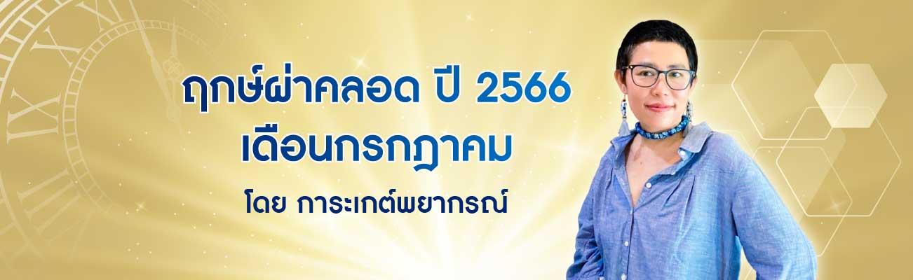 ฤกษ์ผ่าคลอดกรกฎาคม 2568 เสริมดวงด้านความสำเร็จ