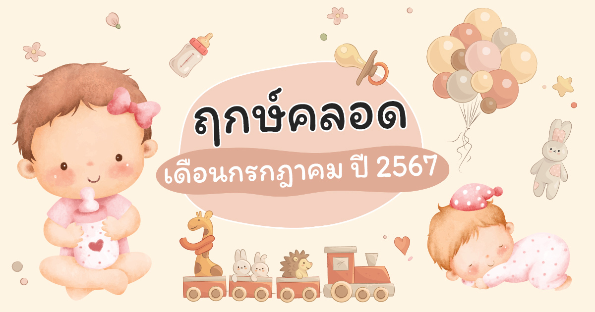 ฤกษ์ผ่าคลอดเดือนกรกฎาคม 2567 พร้อมเคล็ดลับเรียกทรัพย์ตลอด