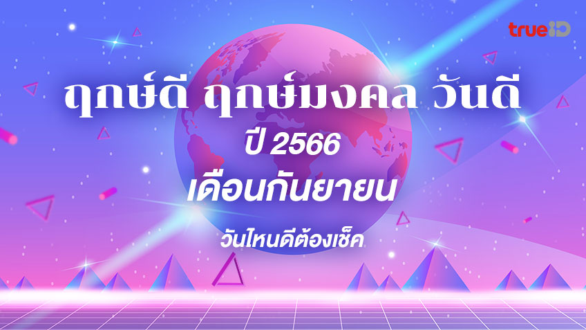 ฤกษ์คลอดมกราคม 2568 เสริมดวงด้านการสื่อสารเจรจา