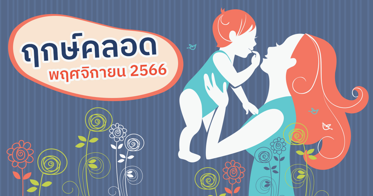 ฤกษ์คลอดพฤศจิกายน 2567 เสริมดวงด้านการสื่อสาร เจรจา