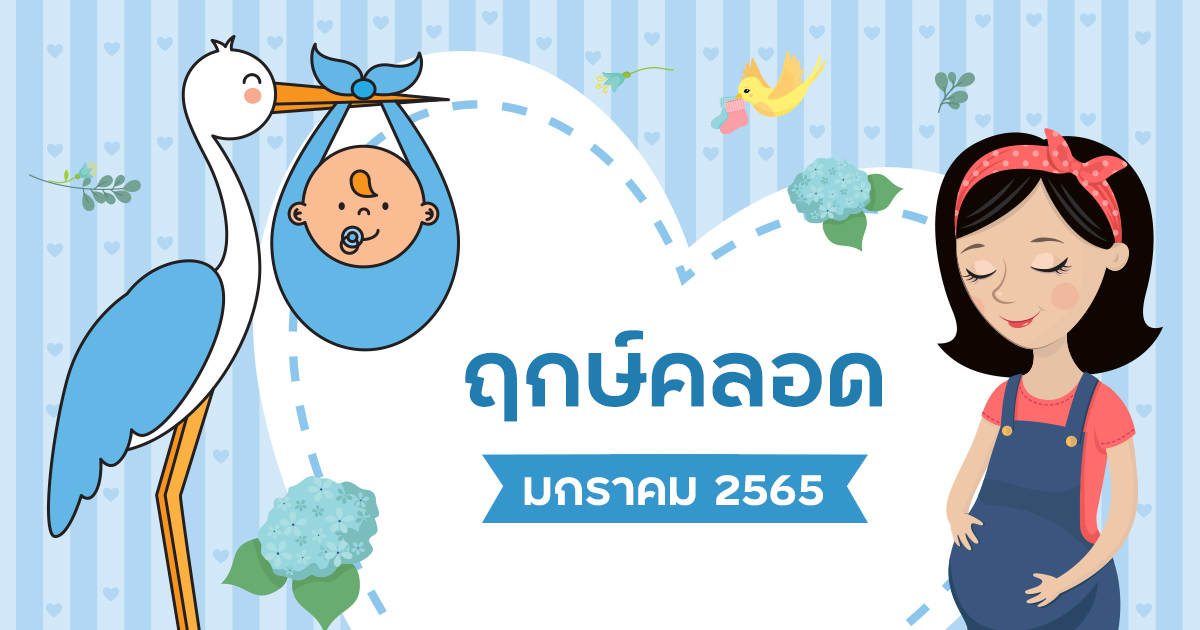 ฤกษ์คลอดมกราคม 2568 เสริมดวงธุรกิจ ค้าขายร่ำรวย