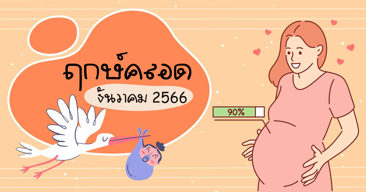 ฤกษ์คลอดธันวาคม 2567 นำมาซึ่งความมั่งคั่งและโชคลาภ