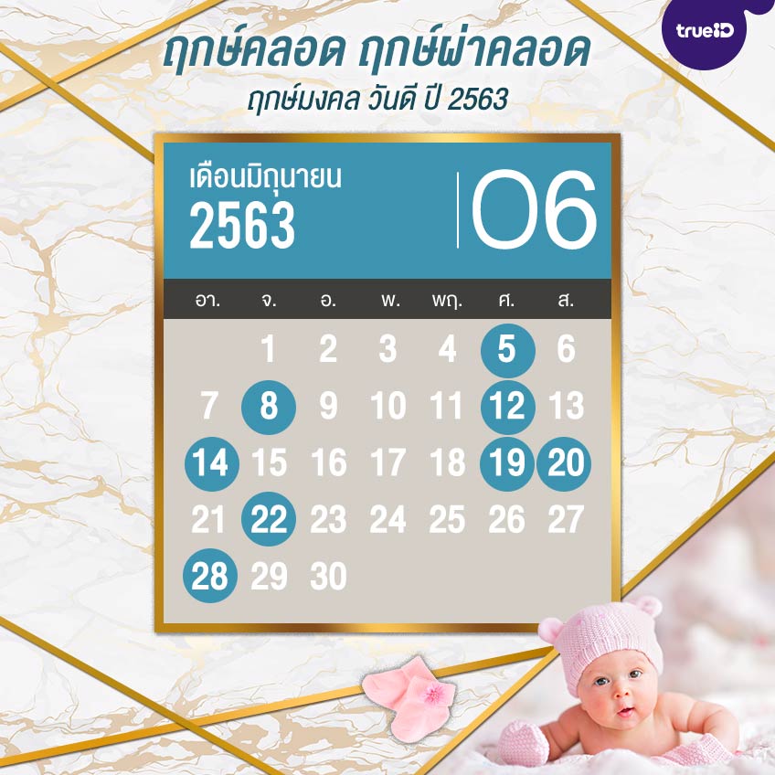 ฤกษ์ผ่าคลอดมงคลพฤษภาคม 2568 รายการวันดีๆ เสริมโชคลาภ