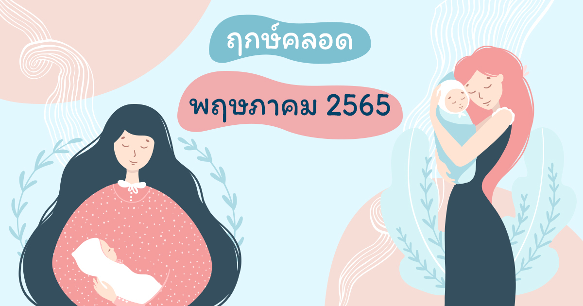 ฤกษ์ผ่าคลอดพฤษภาคม 2568 ช่วยคุณปรับปรุงโชคของคุณ