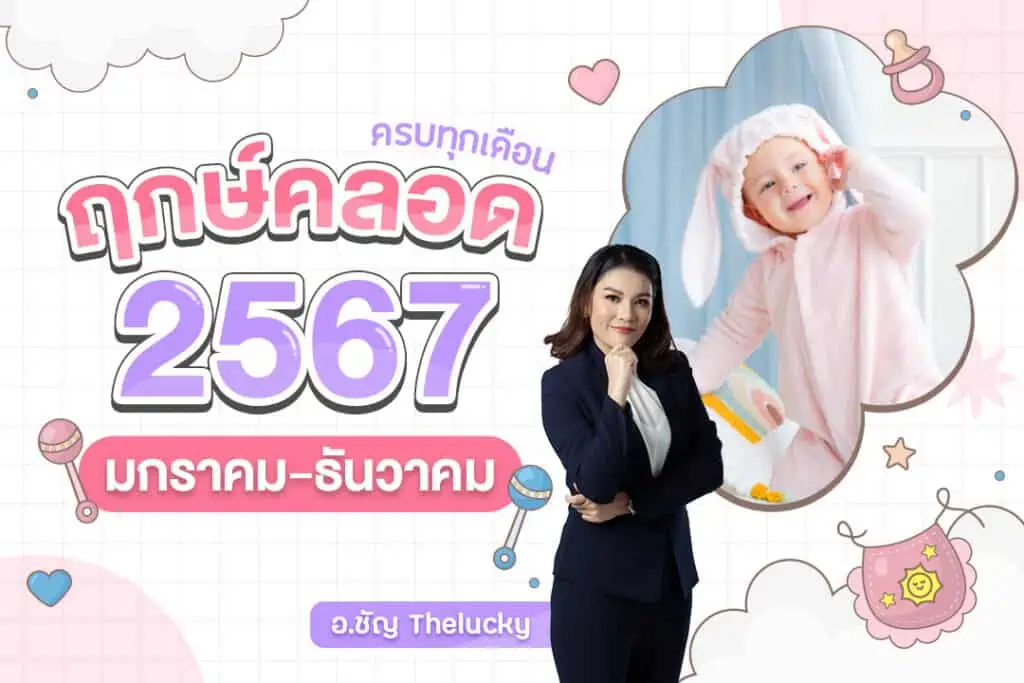 ฤกษ์คลอดบุตรเดือนกันยายน 2567 เสริมดวงชะตา ชีวิตราบรื่น