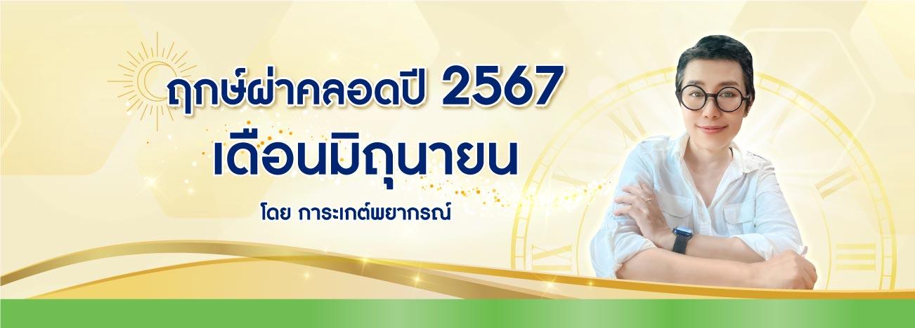 ฤกษ์คลอดมิถุนายน 2567 กรุณาตรวจสอบและบันทึกทันที