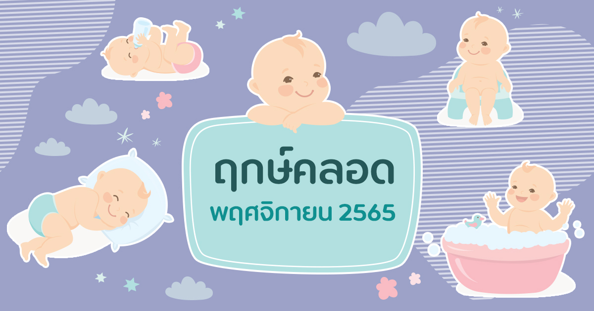 ฤกษ์คลอดพฤศจิกายน 2567 เสริมดวงการเงิน มั่งคั่ง