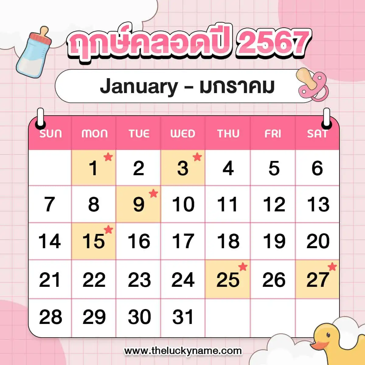 ฤกษ์ผ่าคลอดเดือนธันวาคม 2567 นำมาซึ่งความมั่งคั่งและโชคลาภ