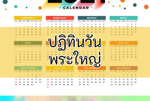 วันมงคลต่อชีวิต 2568 วันไหนดีเสริมดวงครอบครัว