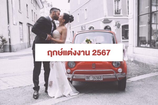 โปรแกรมคํานวณฤกษ์แต่งงาน 2568 ช่วยคุณรับทรัพย์ตลอดปี