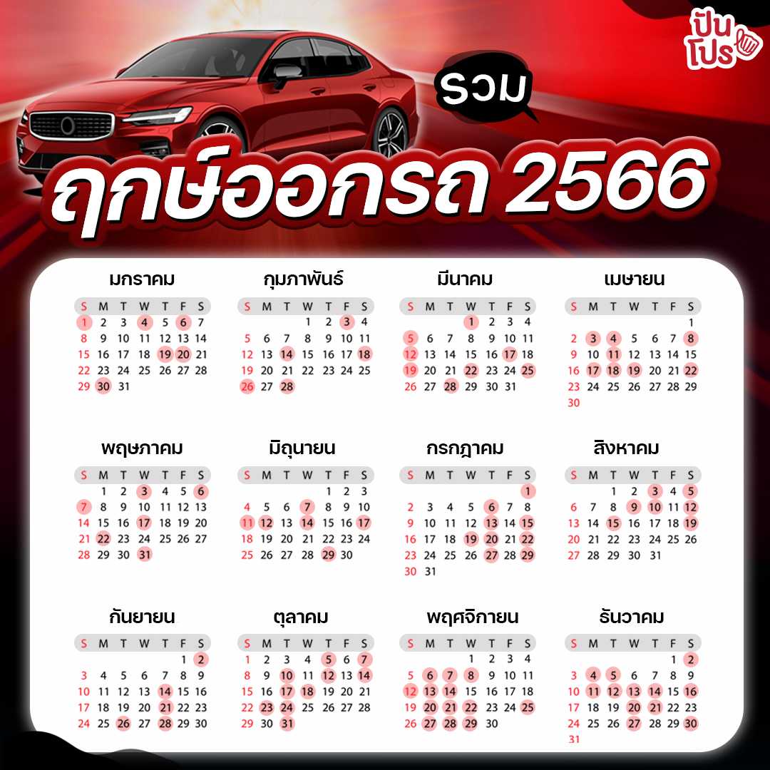 ฤกษ์ออกรถ 2568 ช่วยคุณช่วยเพิ่มโชคลาภ