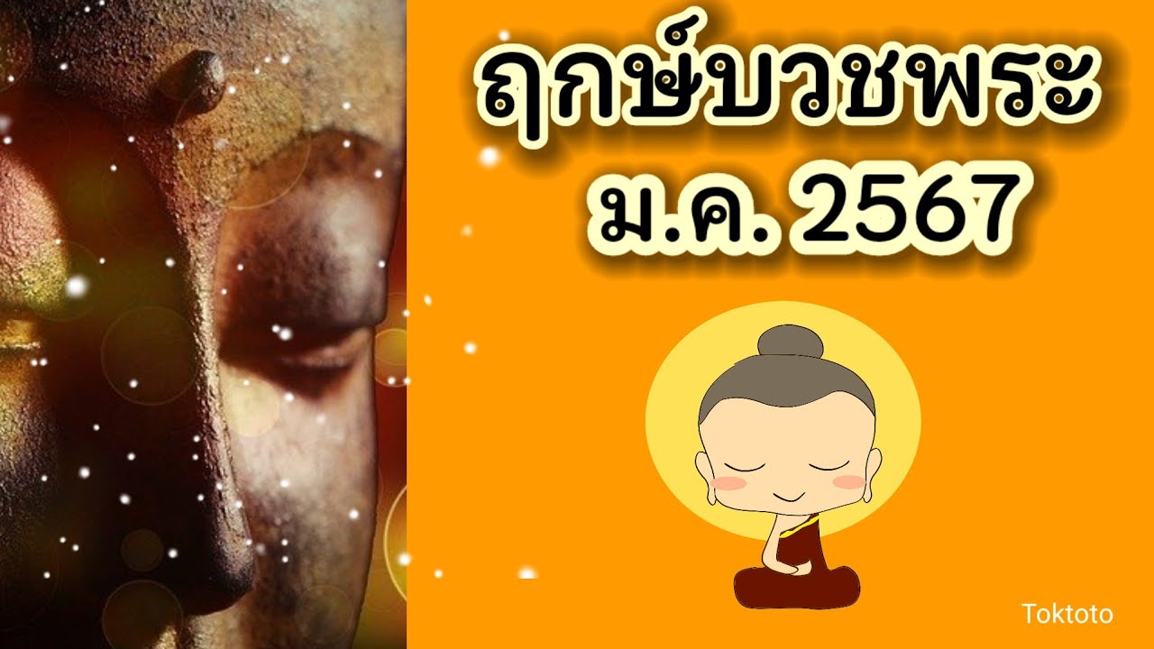 เช็กเลย ฤกษ์บวช 2568 ช่วงเวลาที่ดีรับทรัพย์ตลอดปี