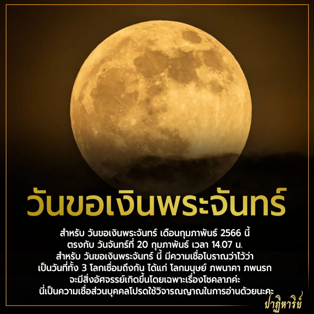 วันขอเงินพระจันทร์ 2568 ช่วยคุณเสริมดวงการเงิน