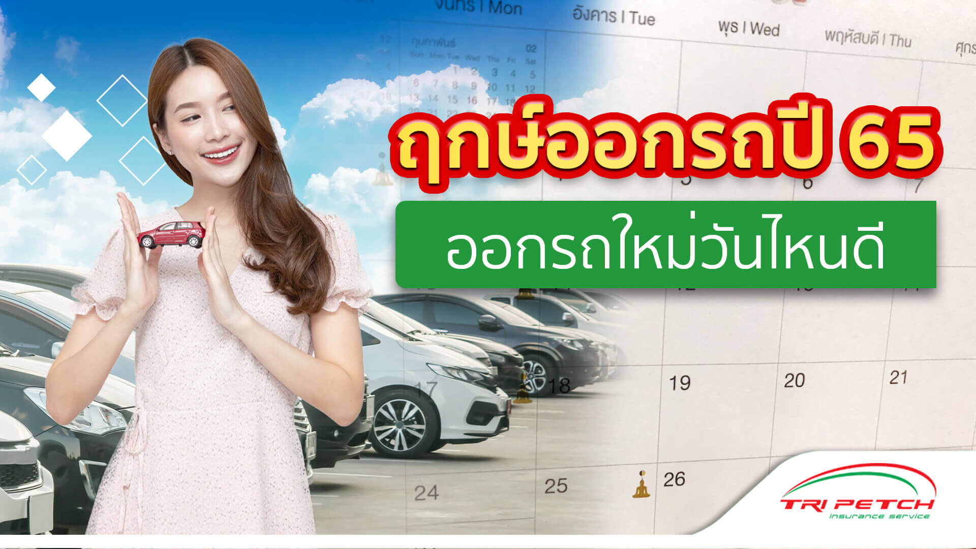 ฤกษ์ออกรถ หมอลักษณ์ 2568 ช่วยคุณสำหรับท่านที่ราศีเมษ