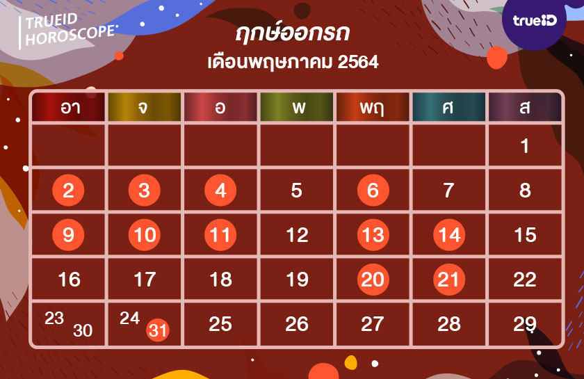 เปิดปฏิทินฤกษ์วันดี วันอธิบดี 2568 วันไหนดีเสริมดวงครอบครัว