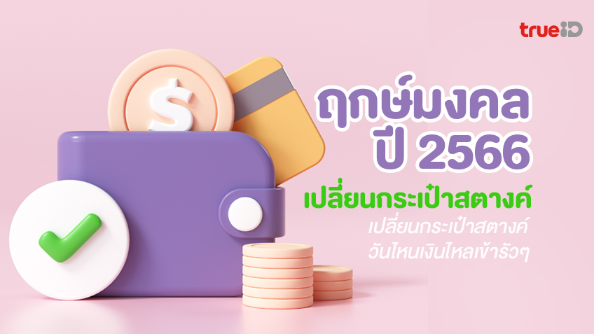 ฤกษ์เปลี่ยนกระเป๋าสตางค์ 2568 พร้อมเคล็ดลับเรียกทรัพย์ตลอด