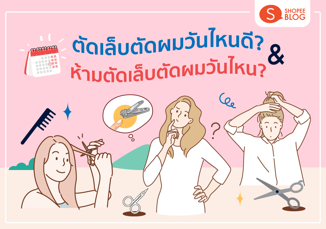 ตัดผม ตัดเล็บ สระผม วันไหนดี 2568 วันไหนดีช่วยเสริมดวงดึงดูดทรัพย์