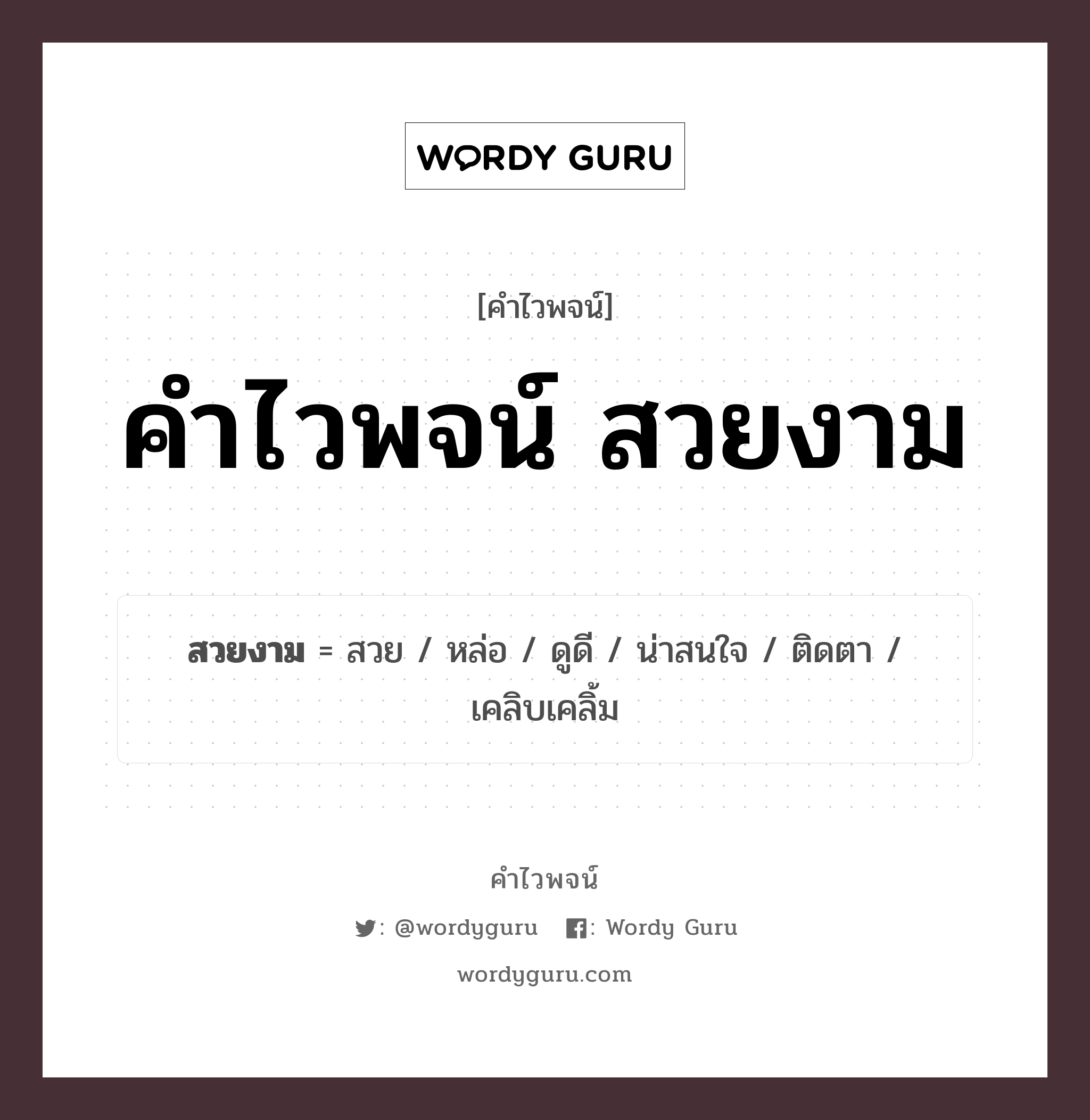 จัดงานแต่งงานวันไหนดี 2568 ช่วยเพิ่มเสน่ห์ ดึงดูดใจ น่าหลงใหล