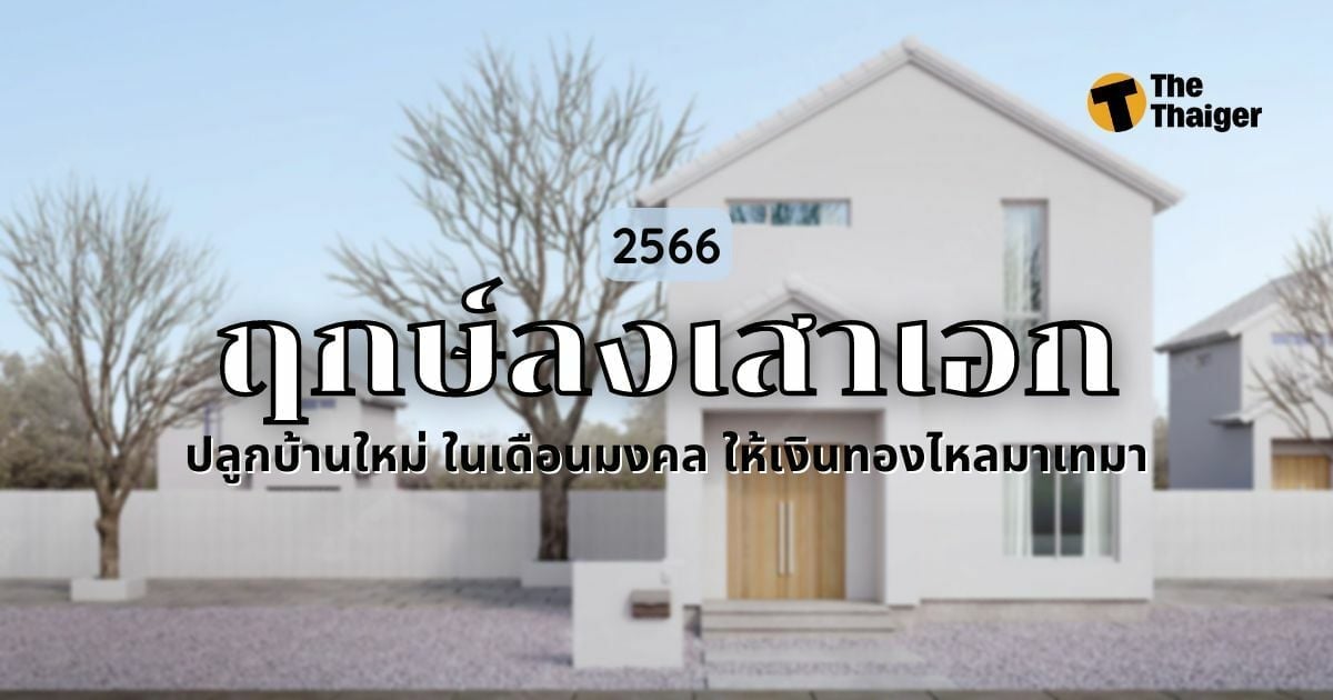 ฤกษ์ลงเสาเอก 2568 ช่วยคุณเสริมดวงครอบครัว