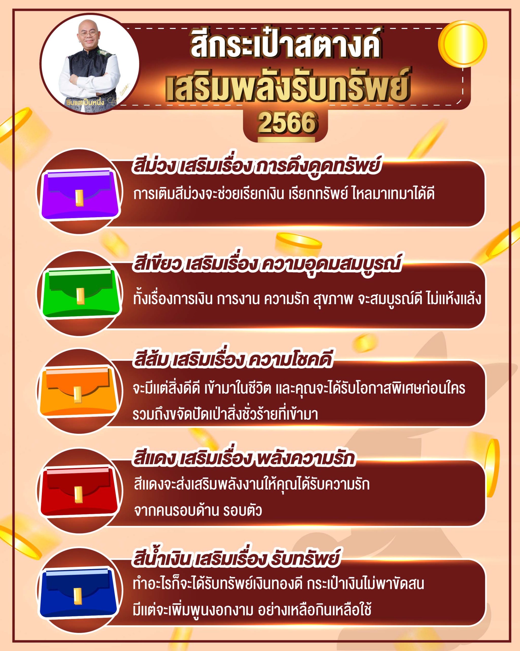 เปลี่ยนกระเป๋าสตางค์สีไหนดี 2568 ช่วยเพิ่มโชคลาภความสำเร็จทุกด้าน