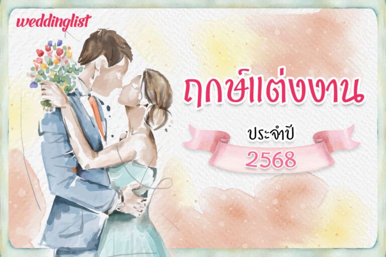 รวมฤกษ์ดีแต่งงาน 2568 วันไหนดีนำมาซึ่งความมั่งคั่ง