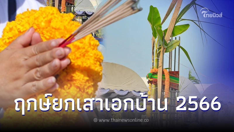 ฤกษ์ลงเสาเอก 2568 ตรวจสอบวันฤกษ์ดีของเดือน