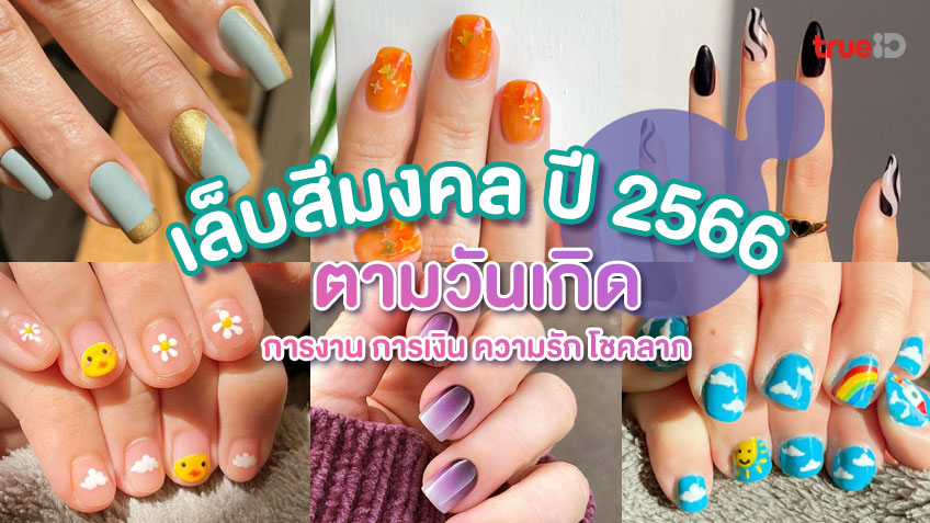 วันไหนเป็นวันดีที่จะยาทาเล็บ 2568 ช่วยคุณเคล็ดลับเสริมดวง