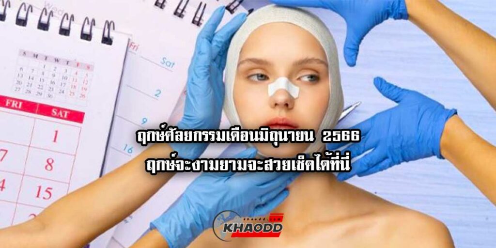 ฤกษ์ศัลยกรรม 2568 ที่จะสวยงามและโชคดี