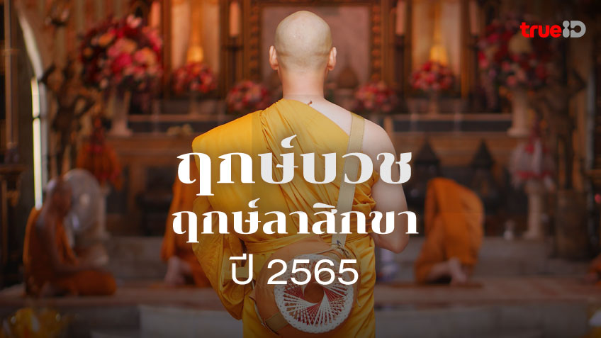 ฤกษ์บวชพระ 2568 สำหรับท่านที่ราศีเมษ