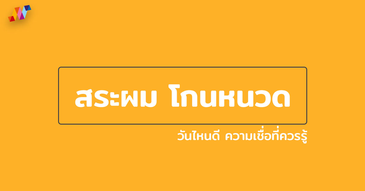 ตัดผมวันไหนดี และ ตัดเล็บวันไหนดี 2568 เรียกทรัพย์ชีวิตดีมีเฮง