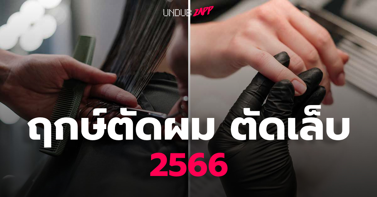 ฤกษ์วันสระผม ตัดผม ตัดเล็บวันไหนดี 2568 สำหรับคนเกิดวันอังคาร