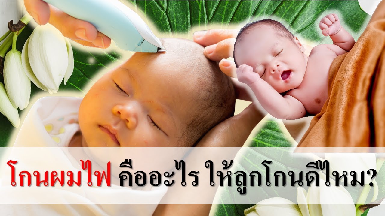 โกนผมไฟ วันไหนดี 2568 วันไหนดีดึงดูดทรัพย์